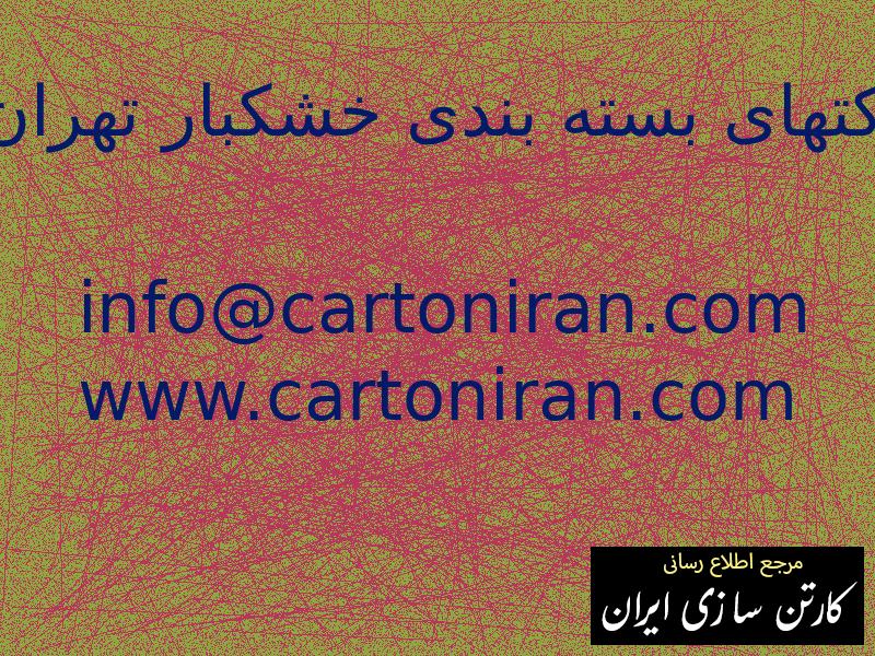 شرکتهای بسته بندی خشکبار تهران